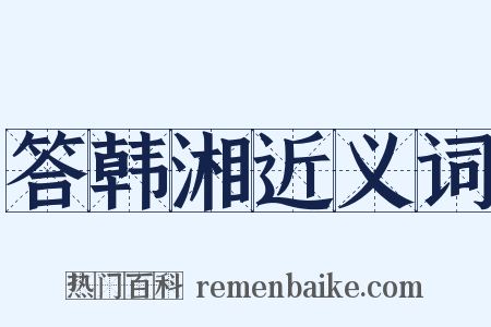 答韩湘近义词是什么意思的图片